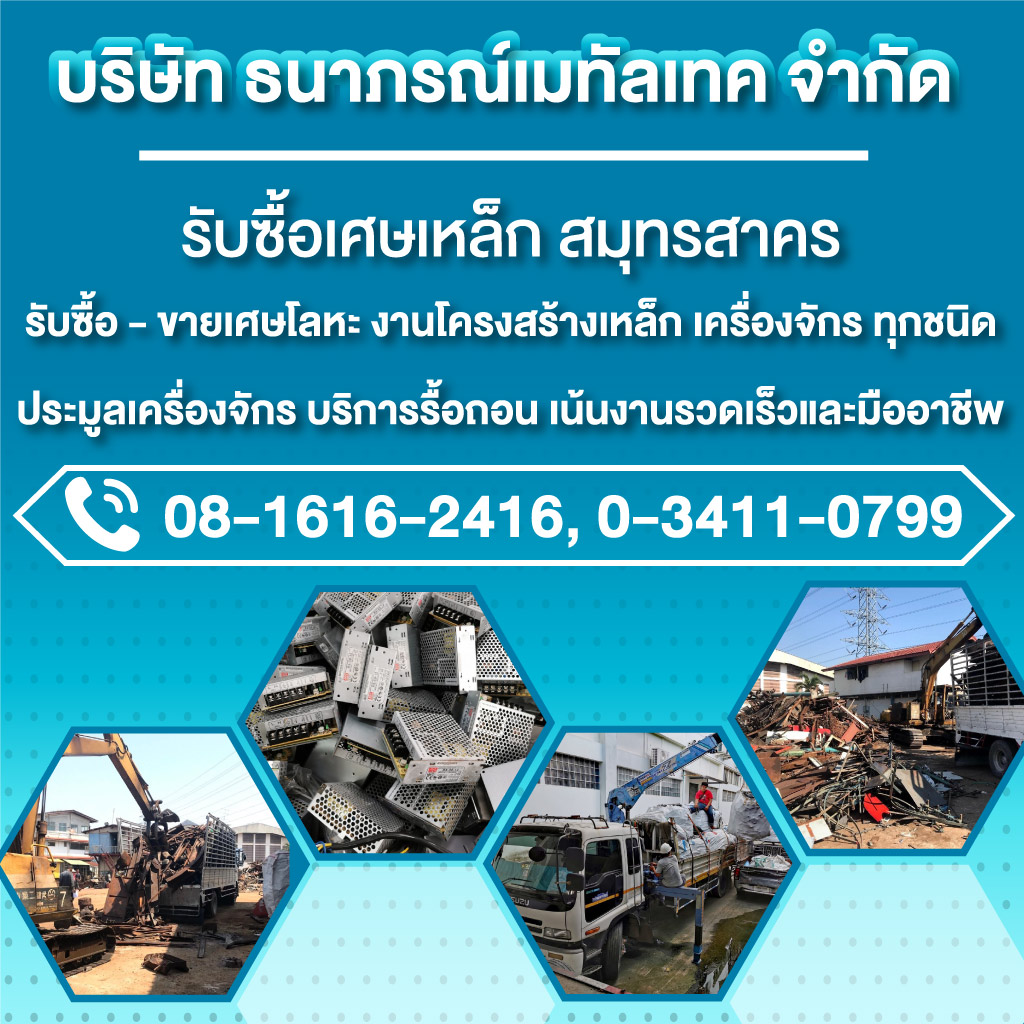 รับซื้อเศษเหล็ก เครื่องจักรโรงงาน สมุทรสาคร - ธนาภรณ์เมทัลเทค
