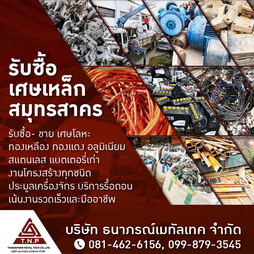 รับซื้อเศษเหล็ก เครื่องจักรโรงงาน สมุทรสาคร - ธนาภรณ์เมทัลเทค